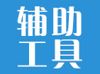 下载辅助工具