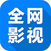 全网影视