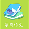 学前语文TV