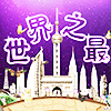 世界之最TV