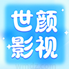 世颜影视