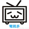 電視多TV