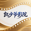 凯少爷影院