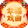 幸福年年戏曲TV