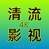 清流影视