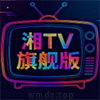 新湘西旗舰TV