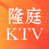 隆庭KTV