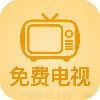 数字电视免费版